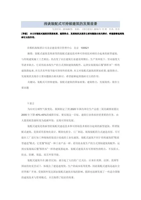 浅谈装配式可持续建筑的发展前景
