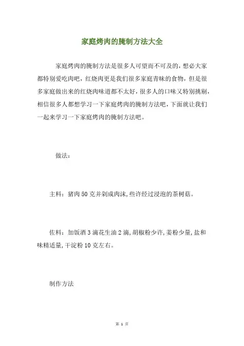 家庭烤肉的腌制方法大全