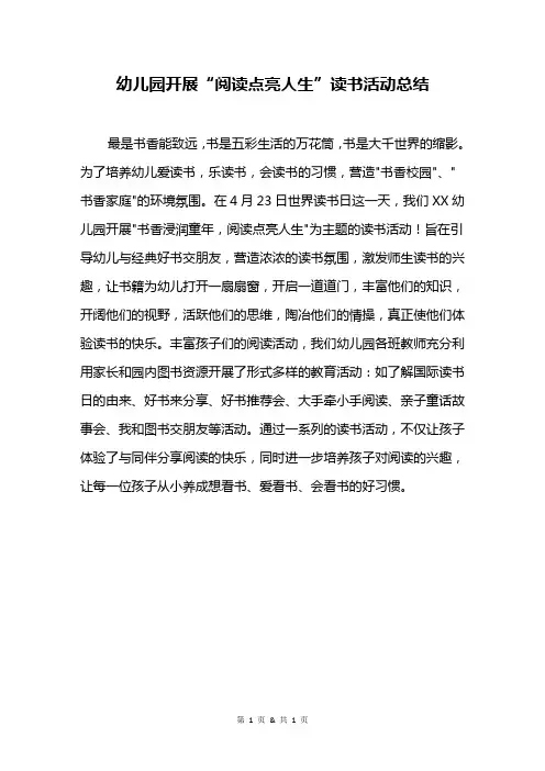 幼儿园开展“阅读点亮人生”读书活动总结