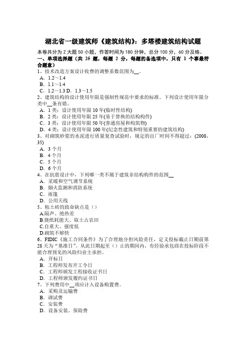 湖北省一级建筑师《建筑结构》：多塔楼建筑结构试题