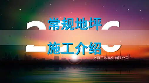 环氧地坪施工介绍