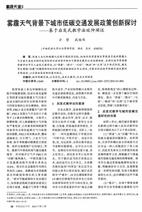 雾霾天气背景下城市低碳交通发展政策创新探讨--基于启发式教学法延伸阐述