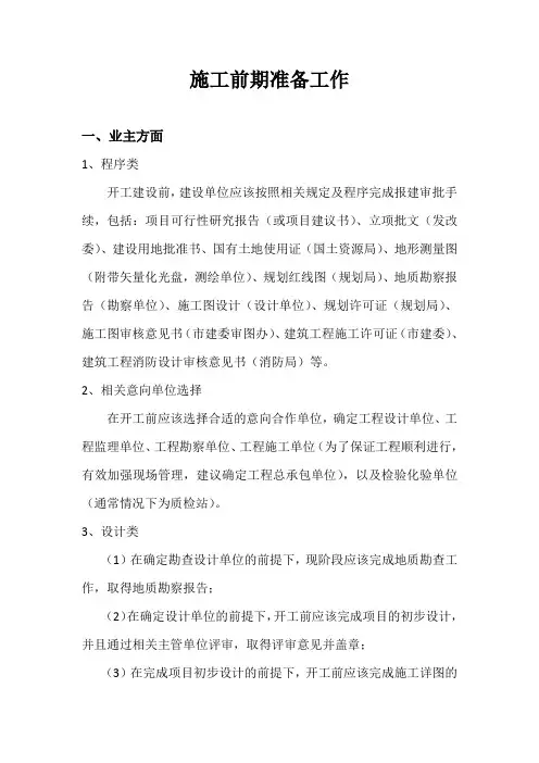 施工前期准备工作
