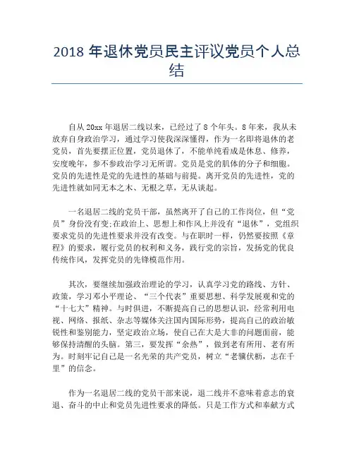 2018年退休党员民主评议党员个人总结【个人工作总结】
