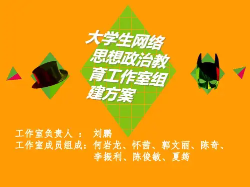 13怀茜大学生网络思想政治教育工作室汇报PPT