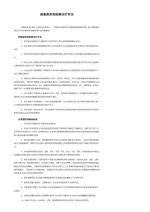 颈椎病常用按摩治疗手法