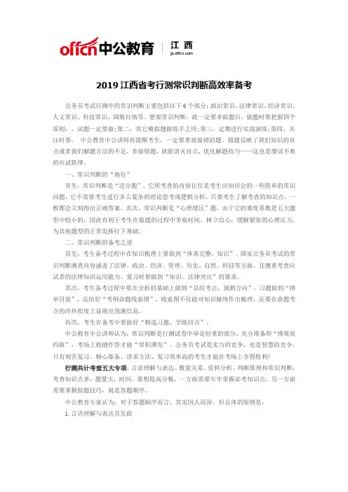2019江西省考行测常识判断高效率备考