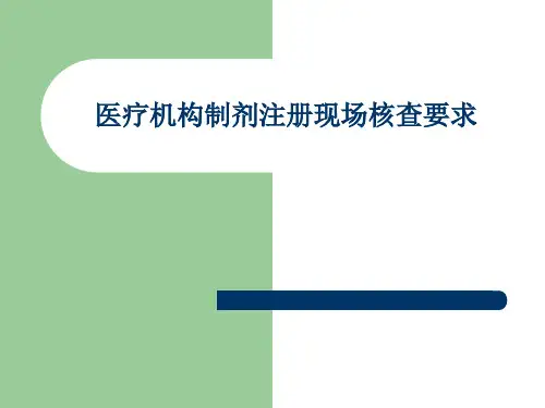 医疗机构制剂注册现场核查要求