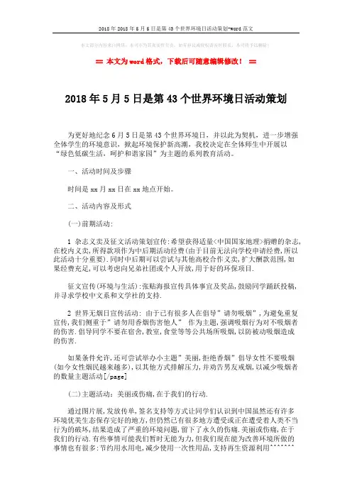 2018年2018年5月5日是第43个世界环境日活动策划-word范文 (2页)