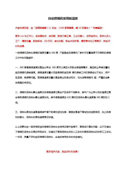 自动焊锡机常用的温度【大全】