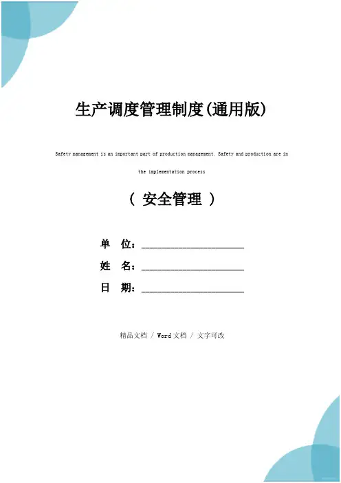 生产调度管理制度(通用版)