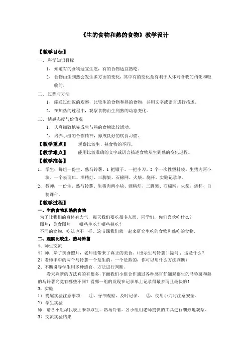教案生的食物和熟的食物