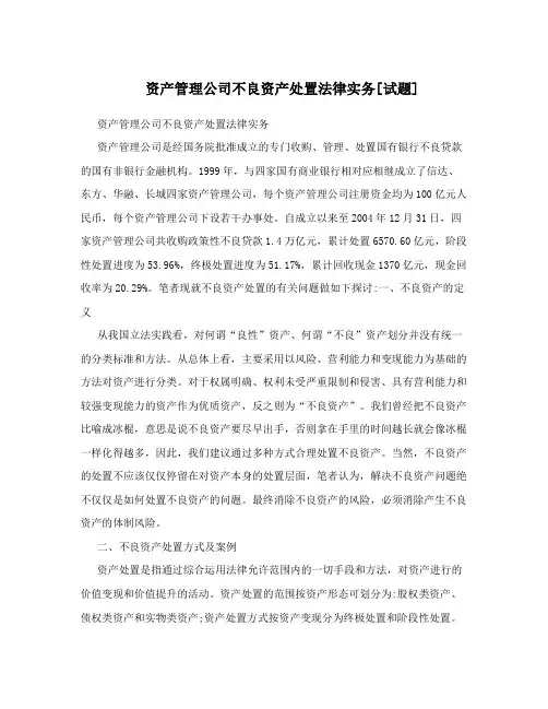 资产管理公司不良资产处置法律实务[试题]