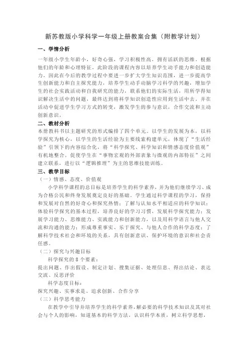 新苏教版小学科学一年级上册教案合集(附教学计划)