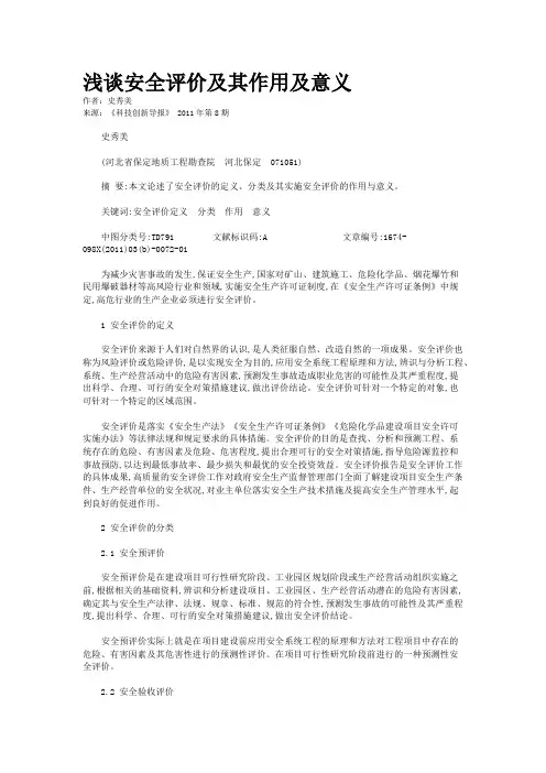 浅谈安全评价及其作用及意义