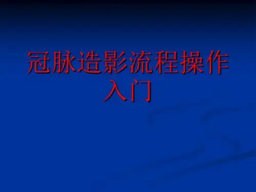 冠脉造影流程操作