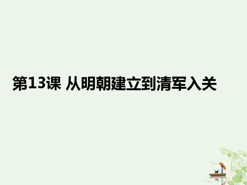 人教版必修中外历史纲要上 从明朝建立到清军入关 ppt