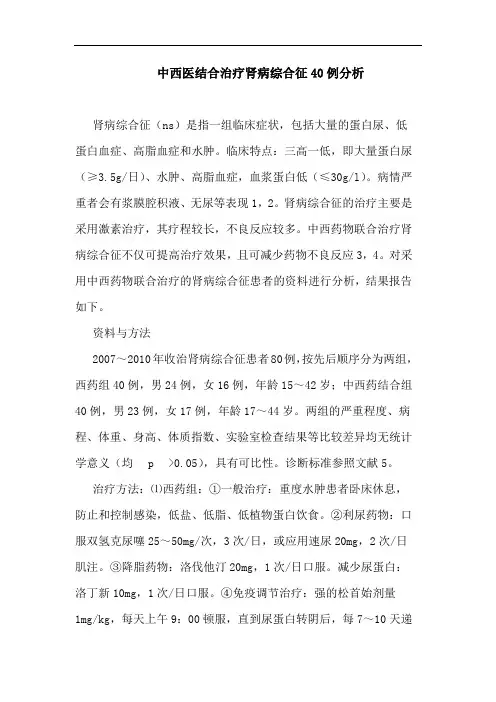 中西医结合治疗肾病综合征40例分析
