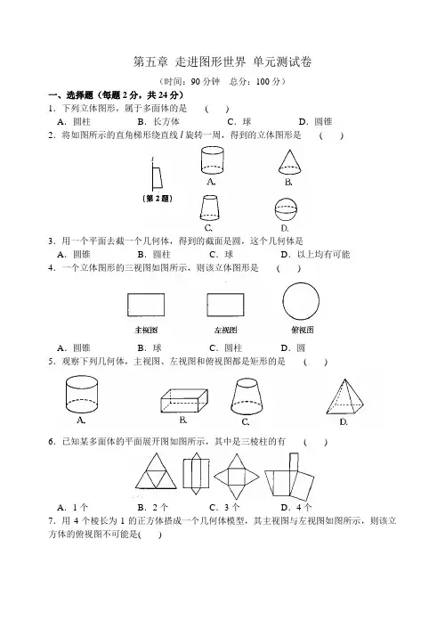 苏科版初一数学七年级上册第五章走进图形世界单元测试卷含答案