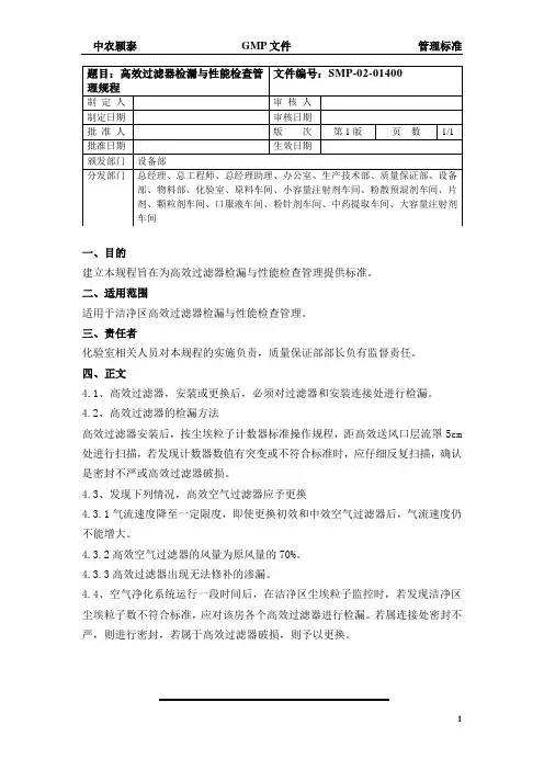 14高效过滤器检漏与性能检查管理规程