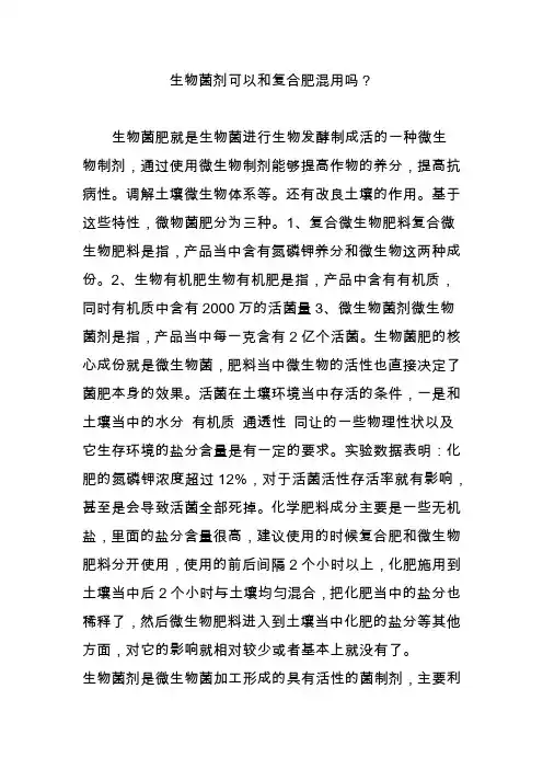 生物菌剂可以和复合肥混用吗