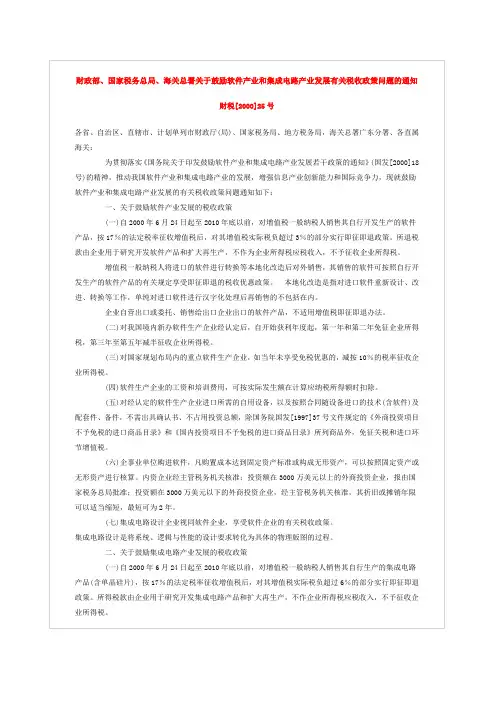 财政部、国家税务总局、海关总署关于鼓励软件产业和集成电路产业发展有关税收政策问题的通知