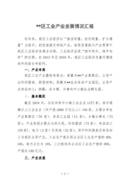 区工业产业发展情况汇报