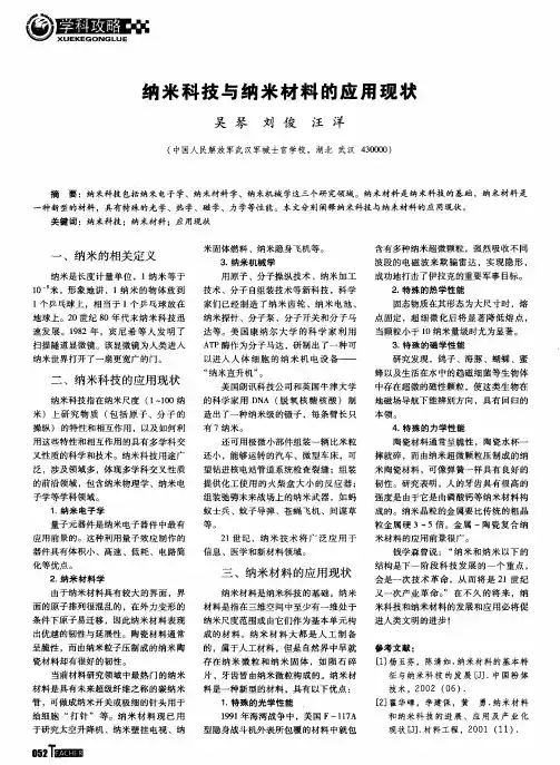 纳米科技与纳米材料的应用现状
