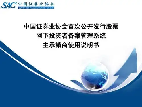 中国证券业协会首次公开发行股票网下投资者备案管理系统主...