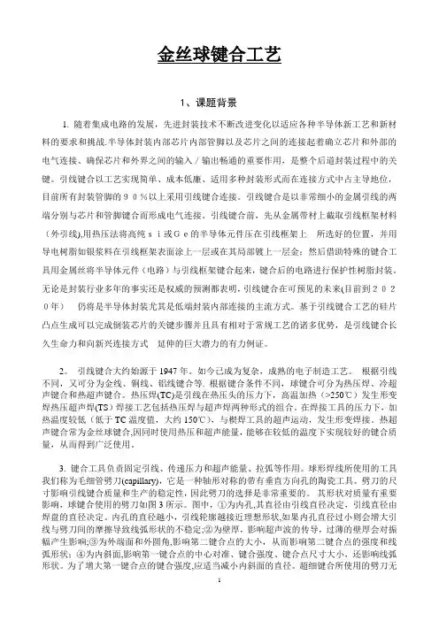 金丝球键合工艺