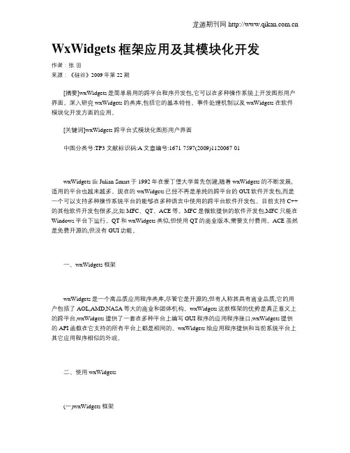 WxWidgets框架应用及其模块化开发