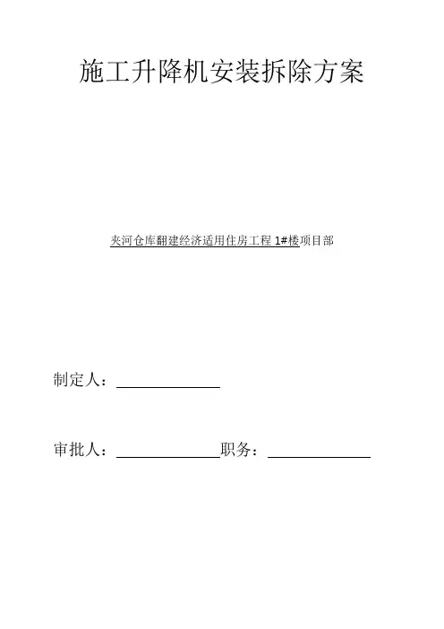 施工升降机安装拆除方案