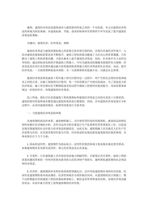 建筑经济效益的体现与提升措施_建筑经济效益的体现与提升措施