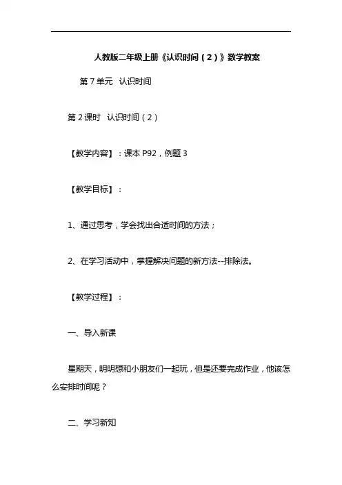 人教版二年级上册《认识时间(2)》数学教案
