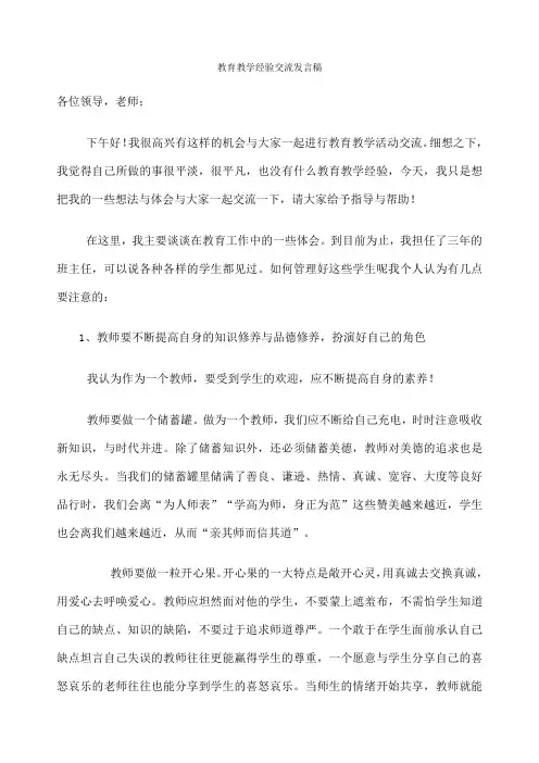 教育教学经验交流发言稿