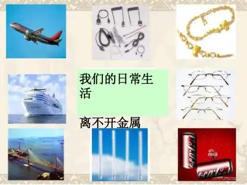 常见的金属材料优质课yl