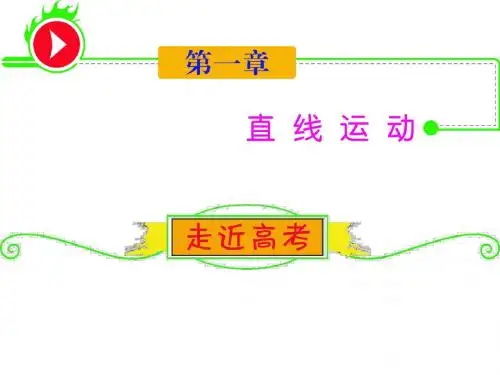 2012届湖南人教版学海导航新课标高中总复习(第1轮)物理：第1章_第1讲_描述运动的基本概念