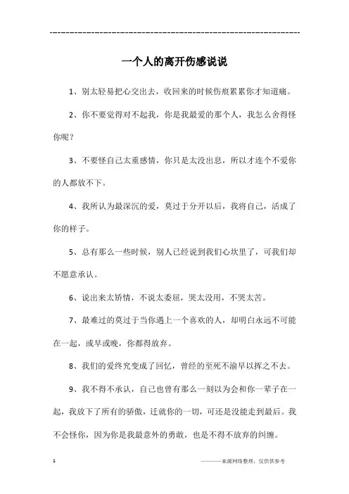 一个人的离开伤感说说