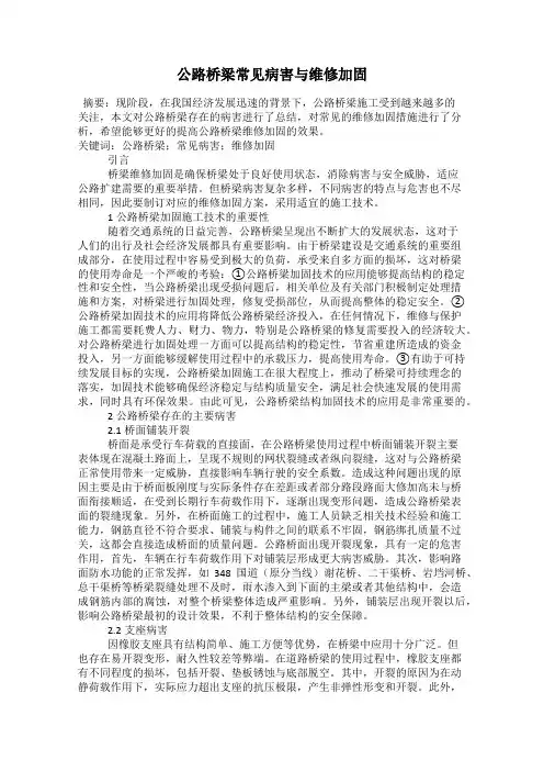 公路桥梁常见病害与维修加固