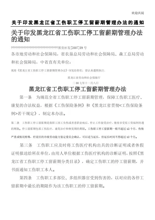关于印发黑龙江省工伤职工停工留薪期管理办法的通知