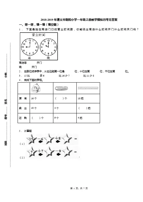 2018-2019年遵义市朝阳小学一年级上册数学模拟月考无答案