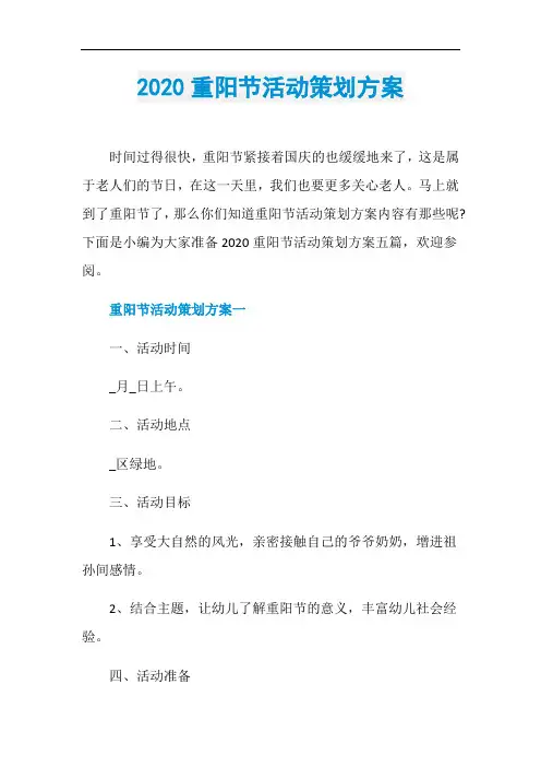 2020重阳节活动策划方案