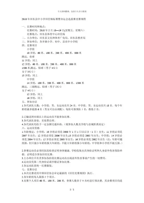 2018年田东县中小学田径锦标赛暨市运会选拔赛竞赛规程