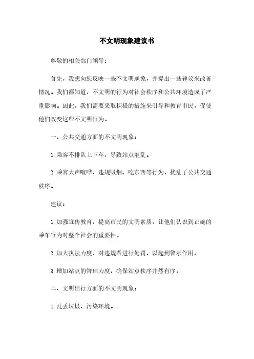 不文明现象建议书