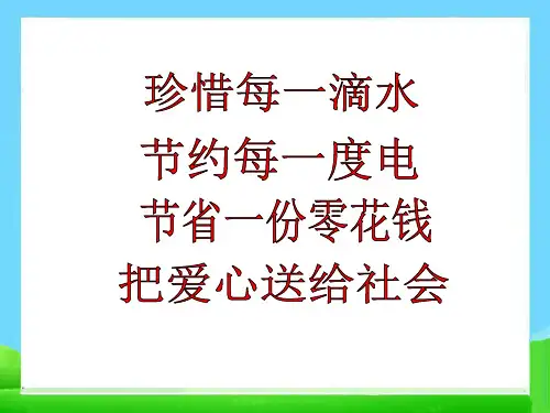 《爱心献给社会》主题班会课件