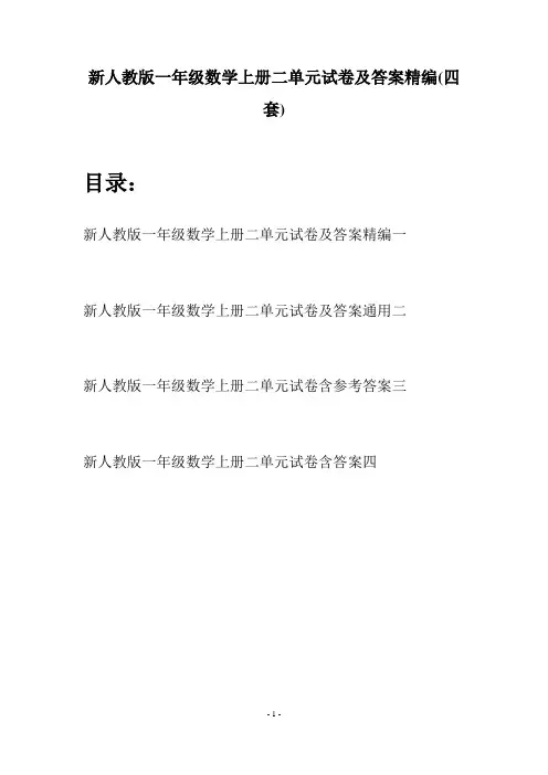新人教版一年级数学上册二单元试卷及答案精编(四套)