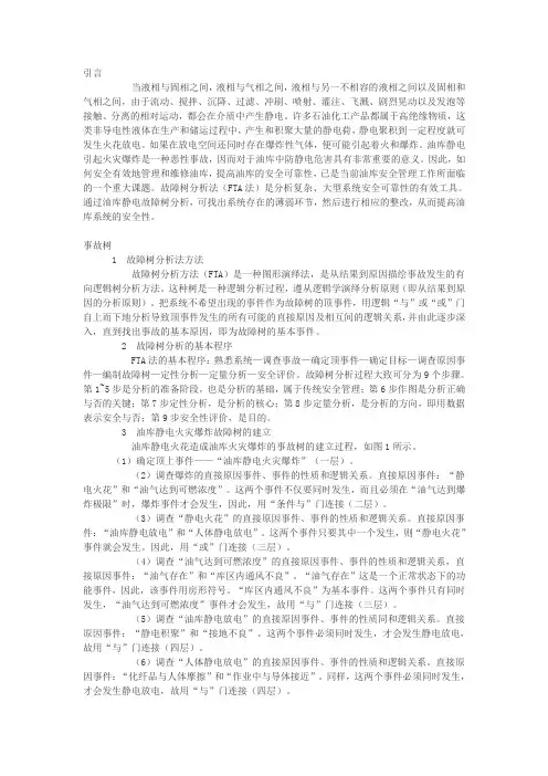 火灾爆炸事故树分析(油库静电)