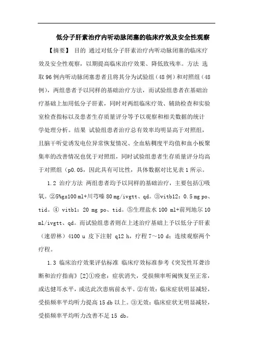 低分子肝素治疗内听动脉闭塞临床疗效安全性观察