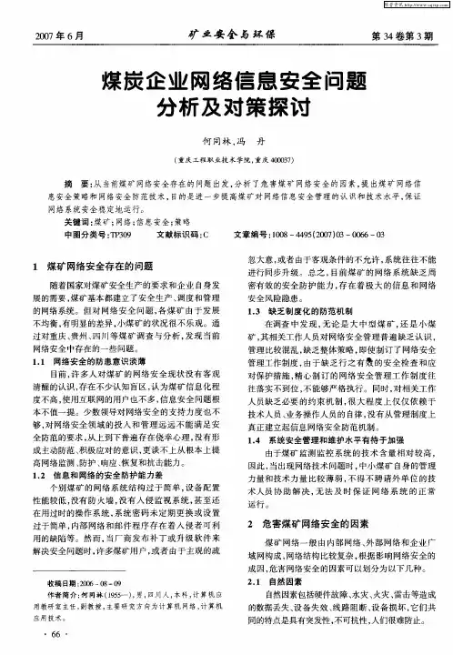 煤炭企业网络信息安全问题分析及对策探讨