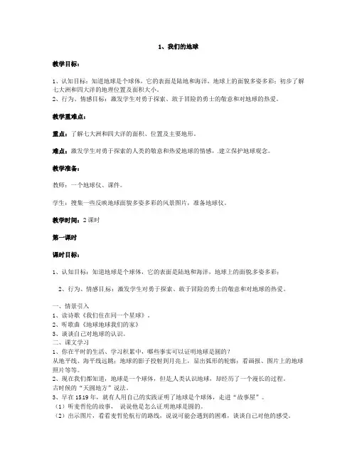 三年级下册品德与社会教案-1我们的地球浙教版